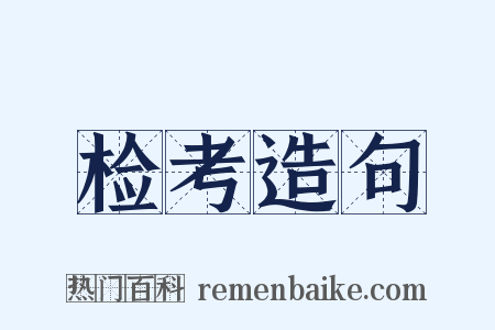 检考造句是什么意思的图片